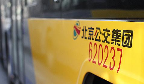 北京公交集團官網建設